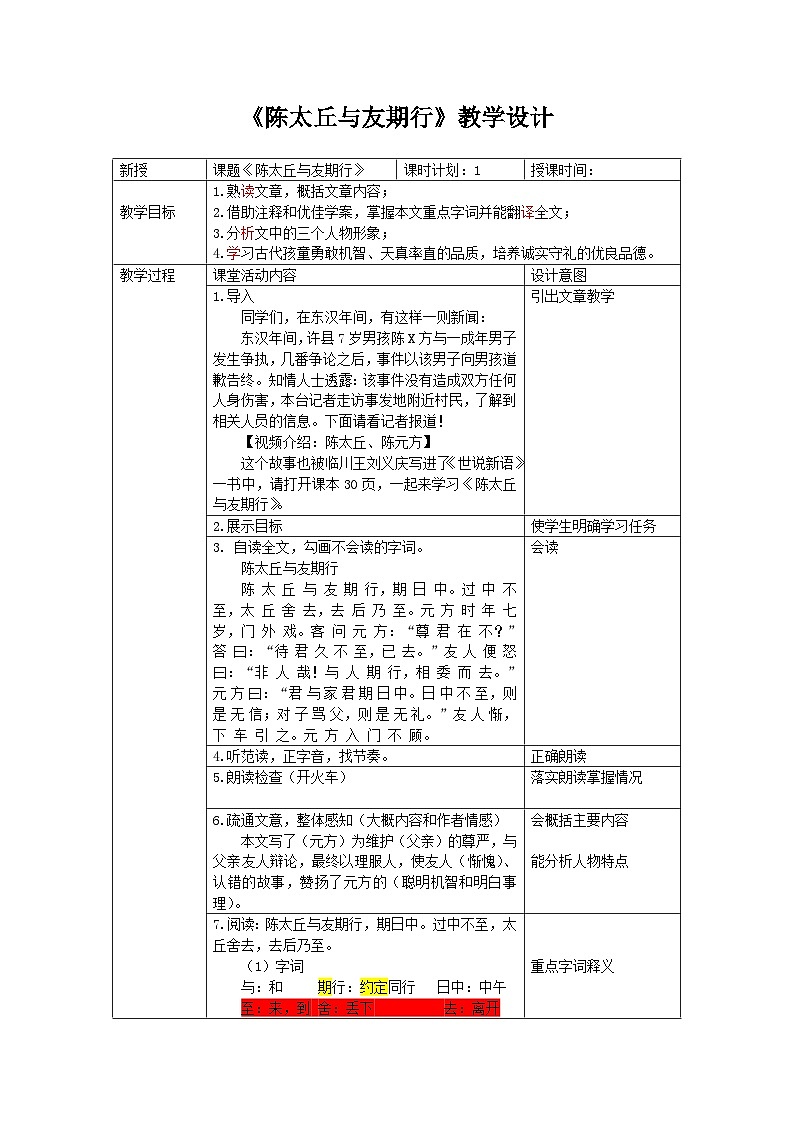 第8课《 陈太丘与友期行》教案 2023-2024学年统编版语文七年级上册01