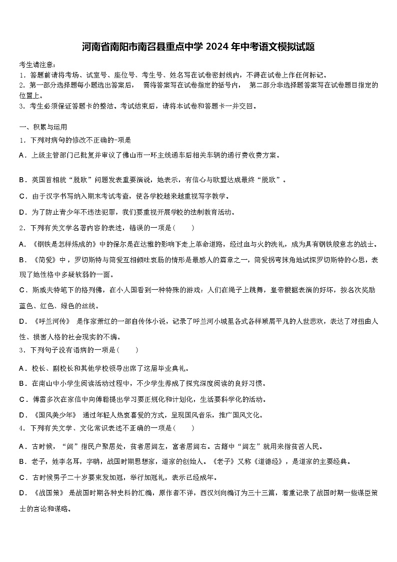 河南省南阳市南召县重点中学 2024 年中考语文模拟试题（解析版）第1页