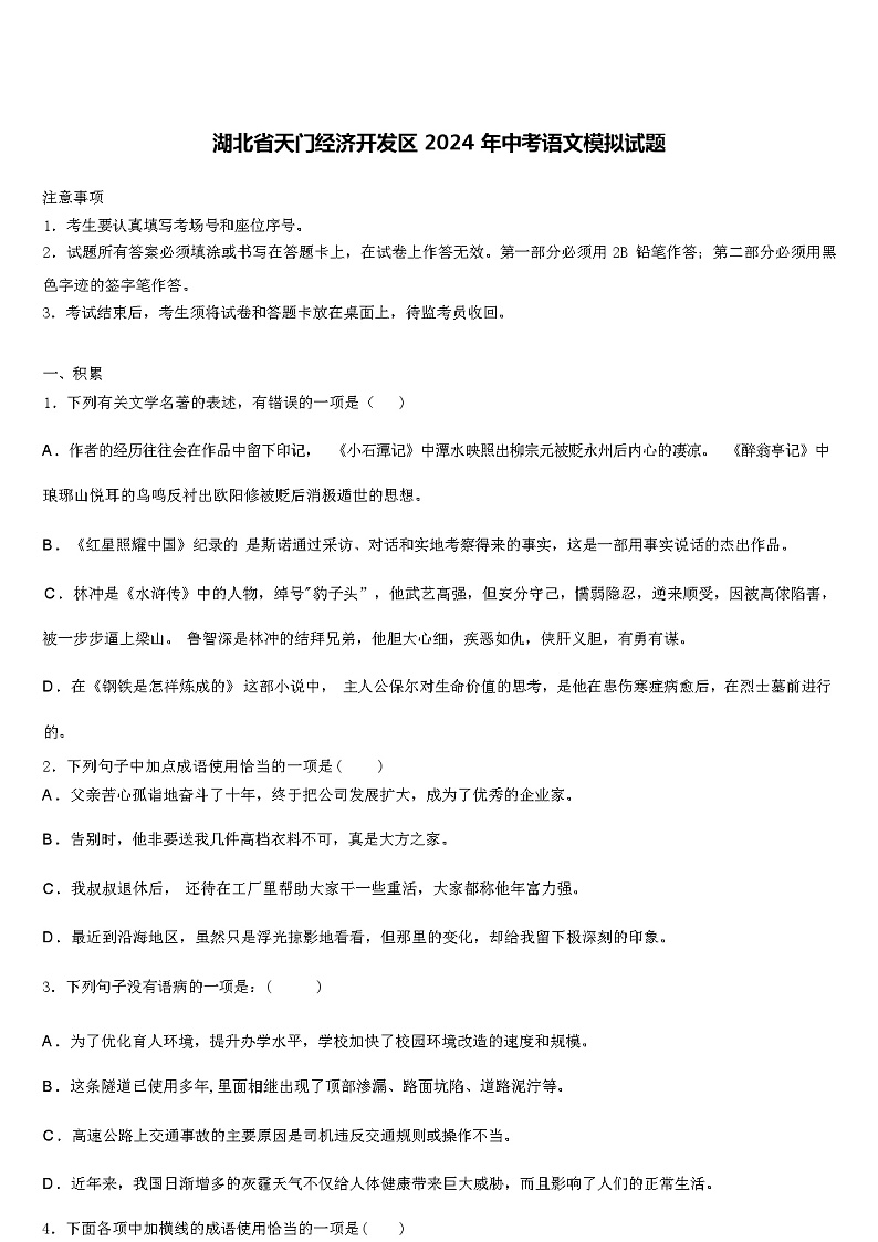 湖北省天门经济开发区 2024 年中考语文模拟试题（解析版）01
