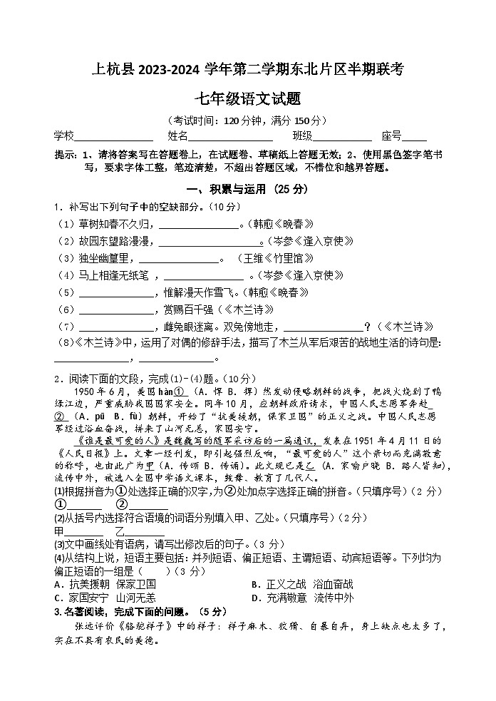 福建省龙岩市上杭县东北区2023-2024学年七年级下学期期中考试语文试题第1页