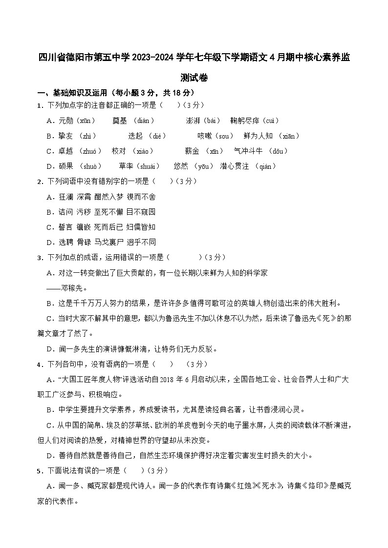 四川省德阳市第五中学2023-2024学年七年级下学期语文4月期中核心素养监测试卷第1页