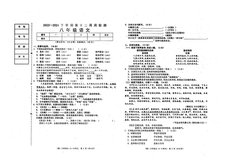 辽宁省鞍山市2023-2024学年八年级下学期第十二周周测（期中检测）语文试卷第1页