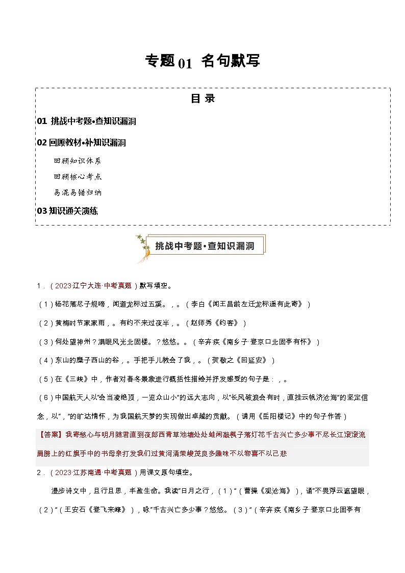 专题01 名句默写（补知识）（解析版）第1页
