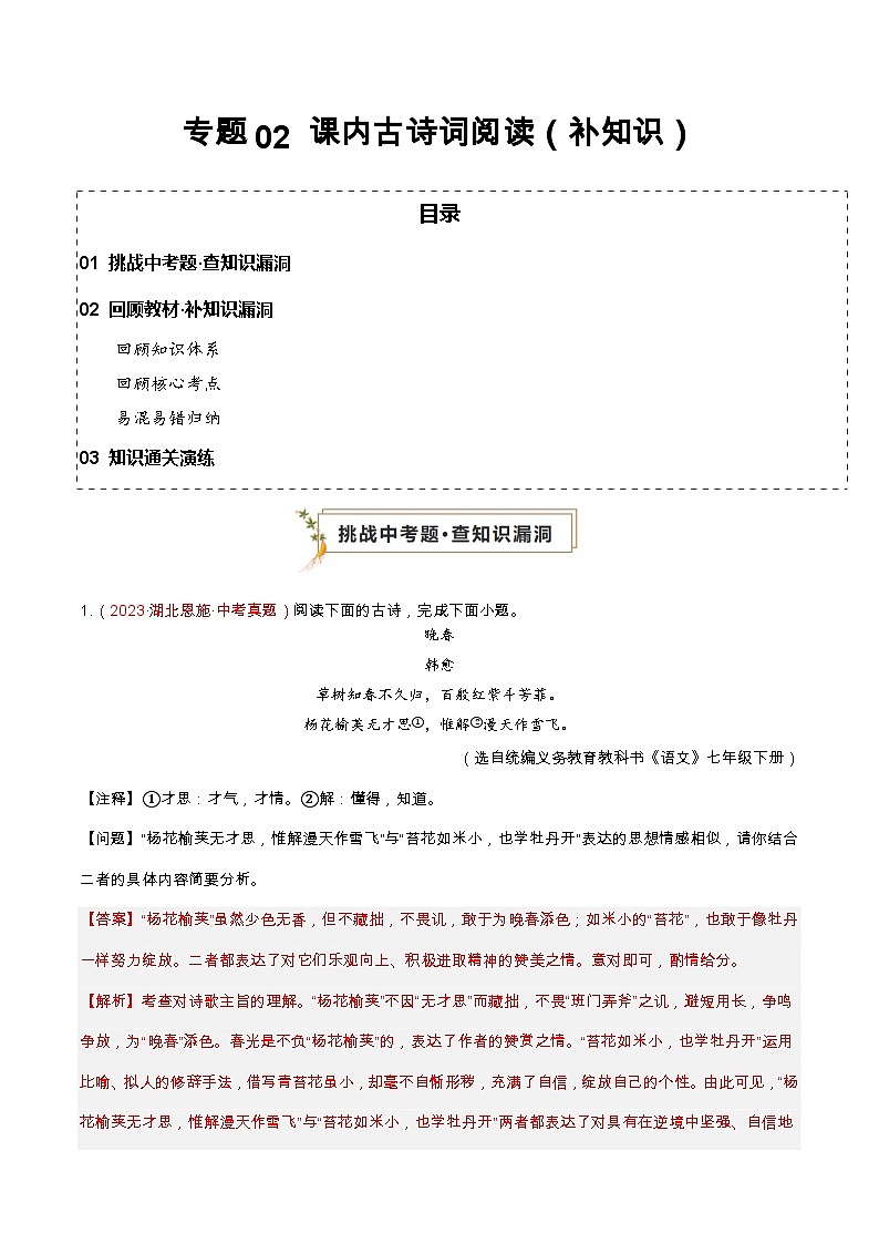 专题02 课内古诗词阅读（补知识）（解析版）第1页