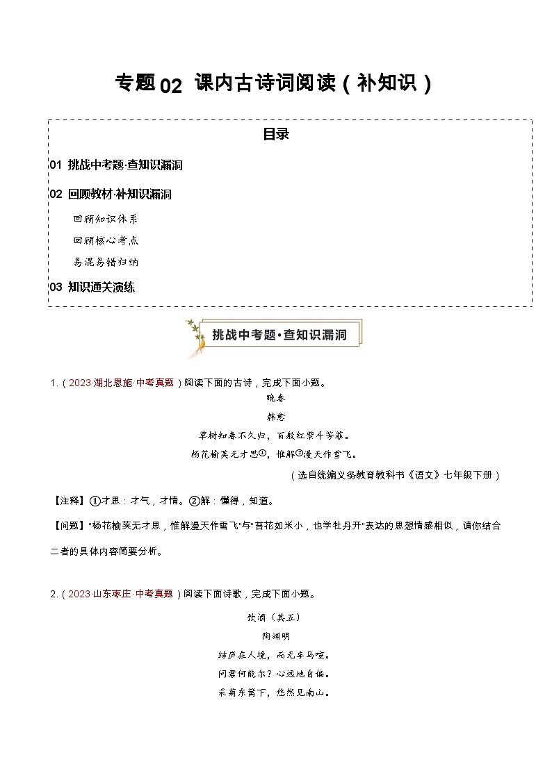 专题02 课内古诗词阅读（补知识）（原卷版）第1页