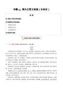 专题03 课内文言文阅读（查补知识·通关练）-【查漏补缺】2024年中考语文复习冲刺过关（全国通用）
