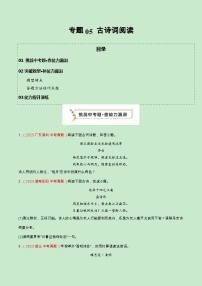 专题05 古诗词阅读（查补能力·提升练）-【查漏补缺】2024年中考语文复习冲刺过关（全国通用）