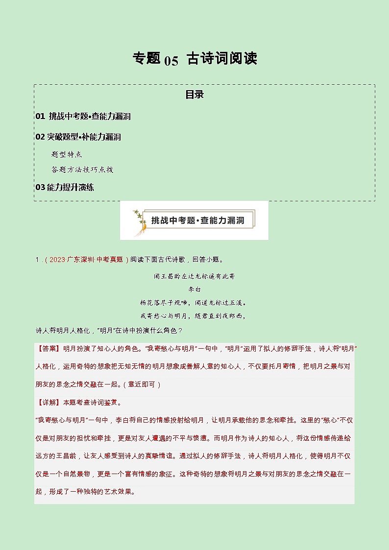 专题05 古诗词阅读（查补能力·提升练）（解析版）第1页