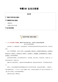 专题09 议论文阅读（查补能力·提升练）-【查漏补缺】2024年中考语文复习冲刺过关（全国通用）