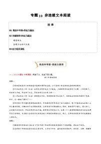 专题10 非连续文本阅读（查补能力·提升练）-【查漏补缺】2024年中考语文复习冲刺过关（全国通用）