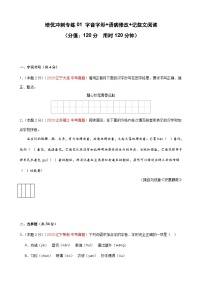 专练01 字音字形+语病修改+记叙文阅读（培优冲刺）-【查漏补缺】2024年中考语文复习冲刺过关（全国通用）