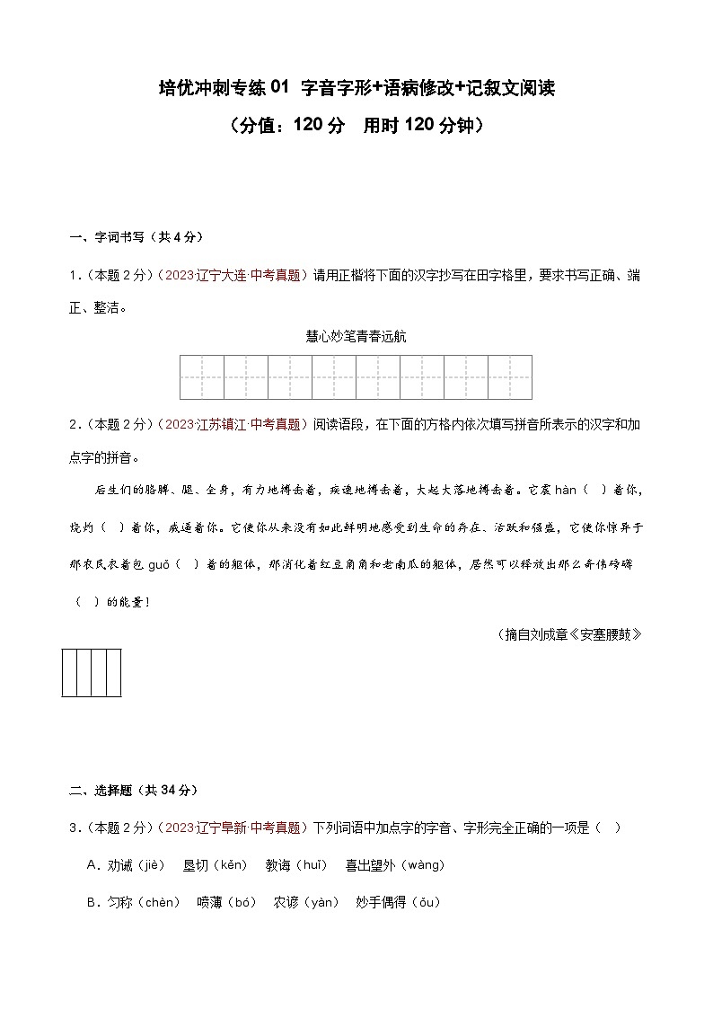 专练01 字音字形+语病修改+记叙文阅读（培优冲刺）（原卷版）第1页