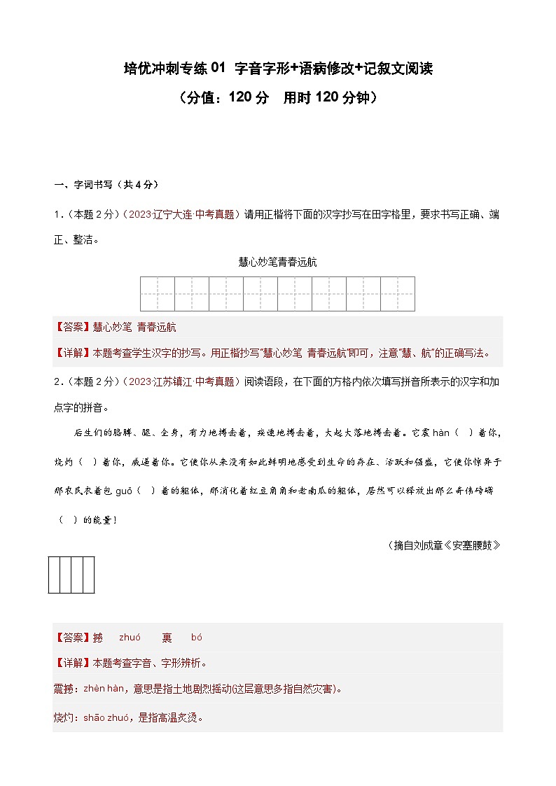 专练01 字音字形+语病修改+记叙文阅读（培优冲刺）（解析版）第1页