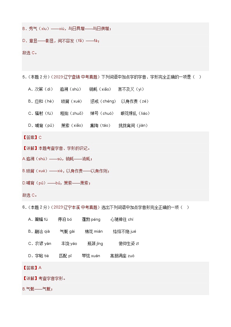 专练01 字音字形+语病修改+记叙文阅读（培优冲刺）（解析版）第3页