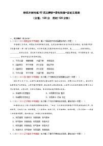 专练02 词义辨析+语句衔接+议论文阅读（培优冲刺）-【查漏补缺】2024年中考语文复习冲刺过关（全国通用）