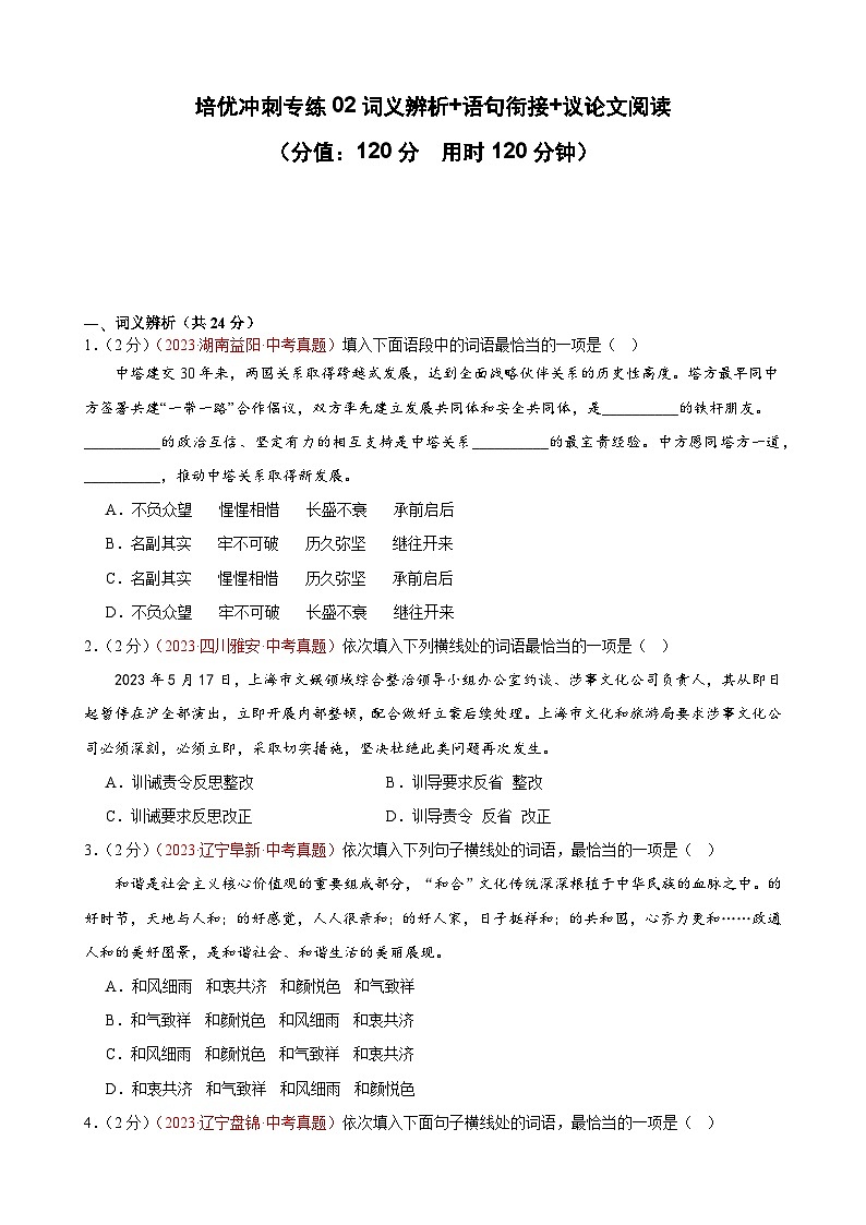 专练02 词义辨析+语句衔接+议论文阅读（培优冲刺）（原卷版）第1页