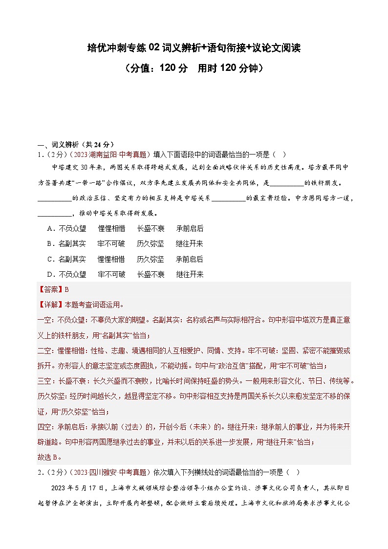 专练02 词义辨析+语句衔接+议论文阅读（培优冲刺）（解析版）第1页