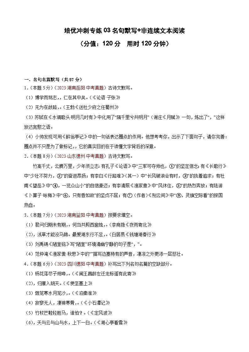 专练03 名句默写+非连续文本阅读（培优冲刺）（原卷版）第1页