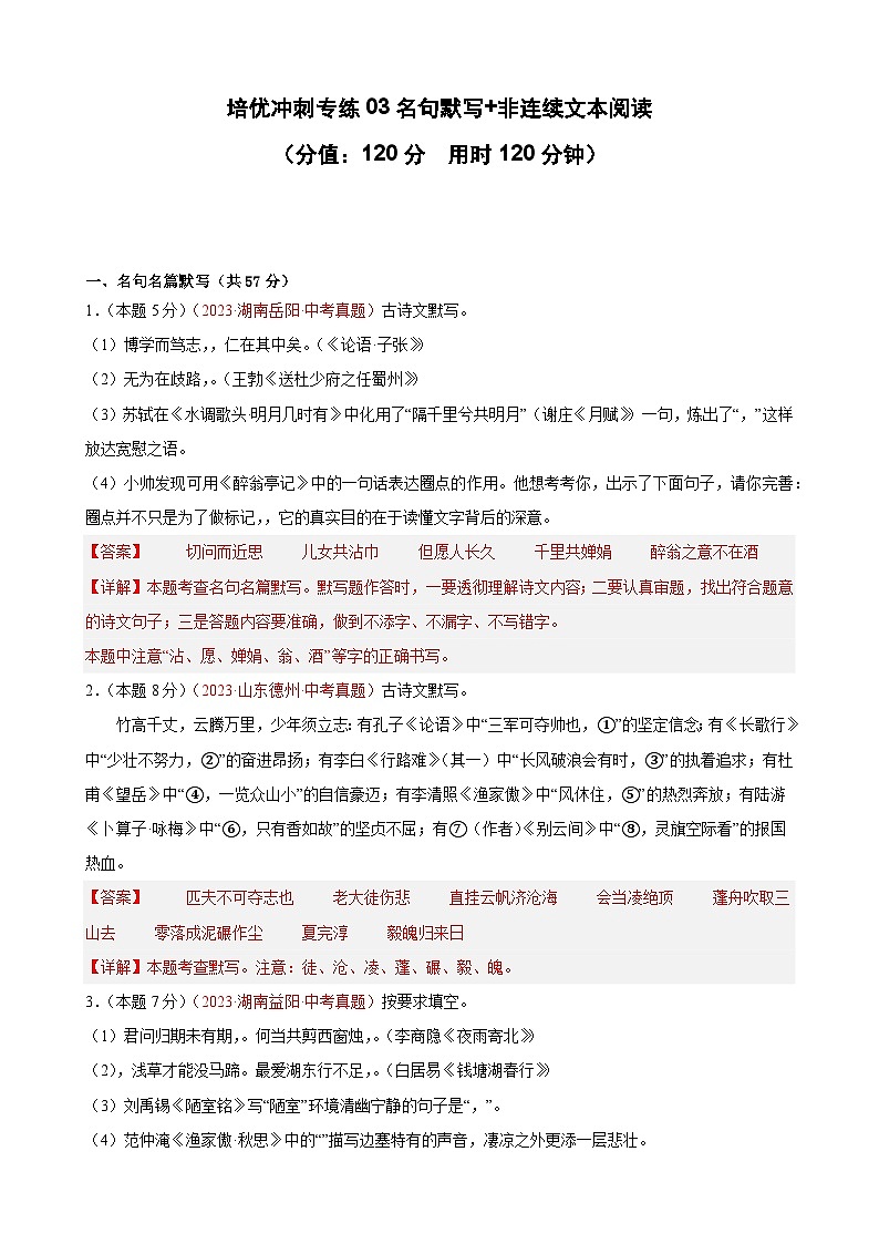 专练03 名句默写+非连续文本阅读（培优冲刺）（解析版）第1页