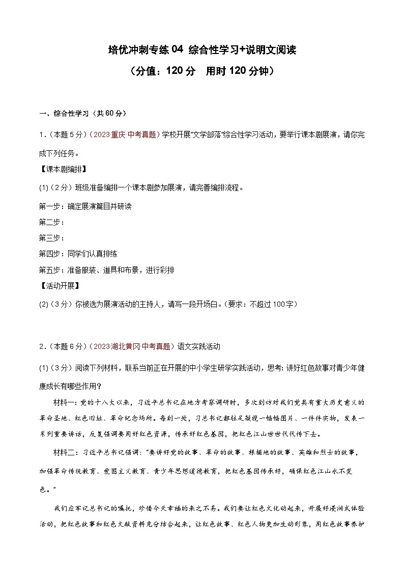 专练04 综合性学习+说明文阅读（培优冲刺）（原卷版）第1页