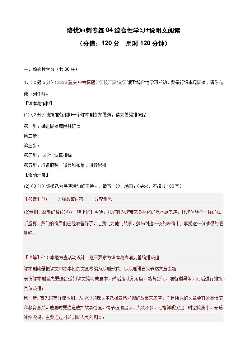 专练04 综合性学习+说明文阅读（培优冲刺）（解析版）第1页
