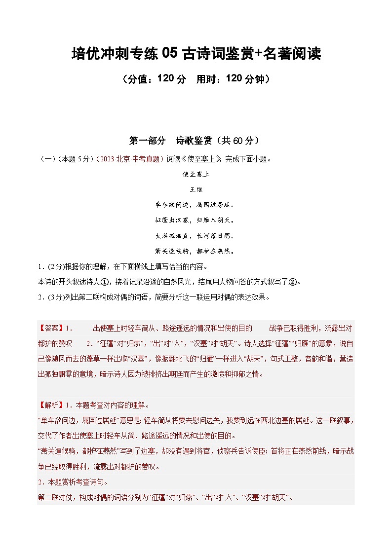 专练05 古诗词鉴赏+名著阅读（培优冲刺）（解析版）第1页