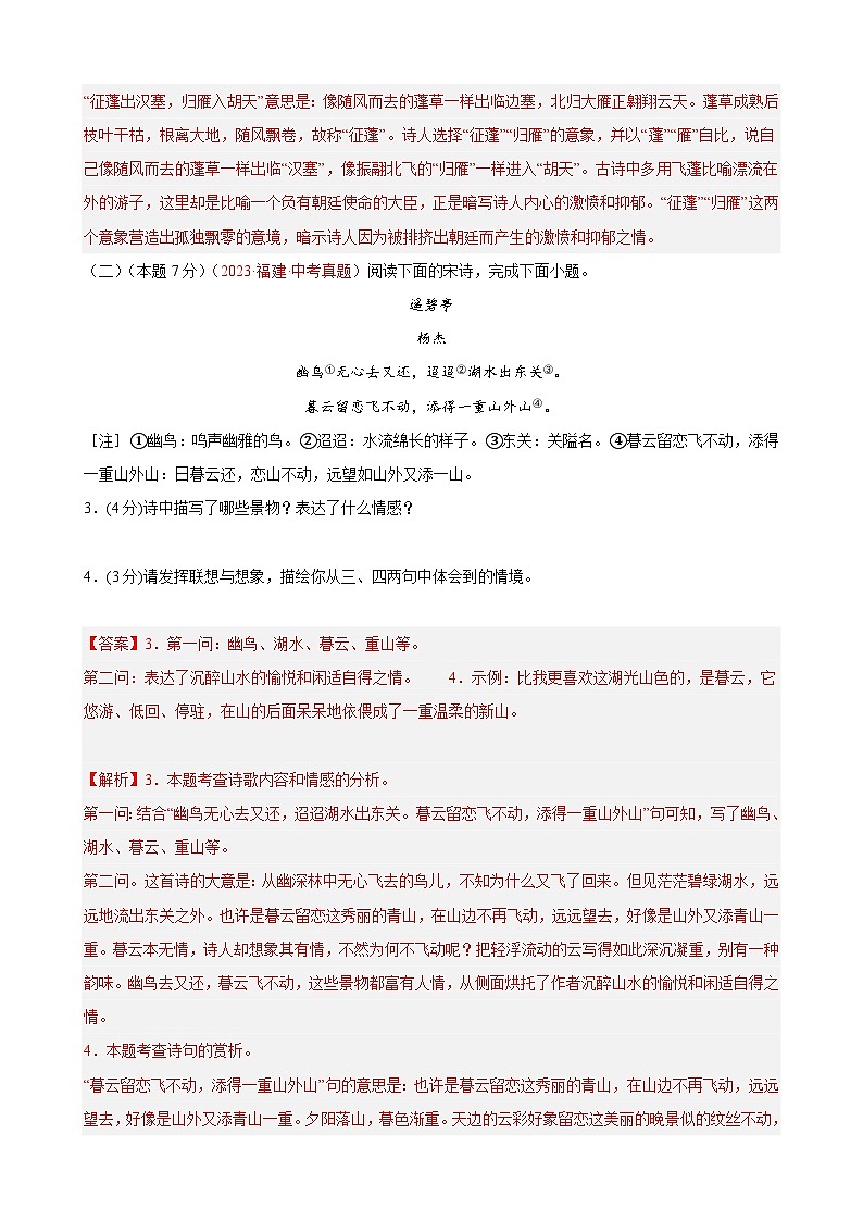 专练05 古诗词鉴赏+名著阅读（培优冲刺）（解析版）第2页