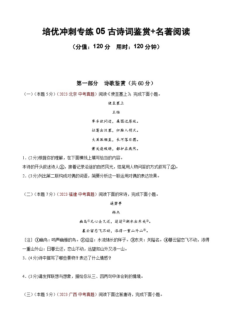 专练05 古诗词鉴赏+名著阅读（培优冲刺）（原卷版）第1页