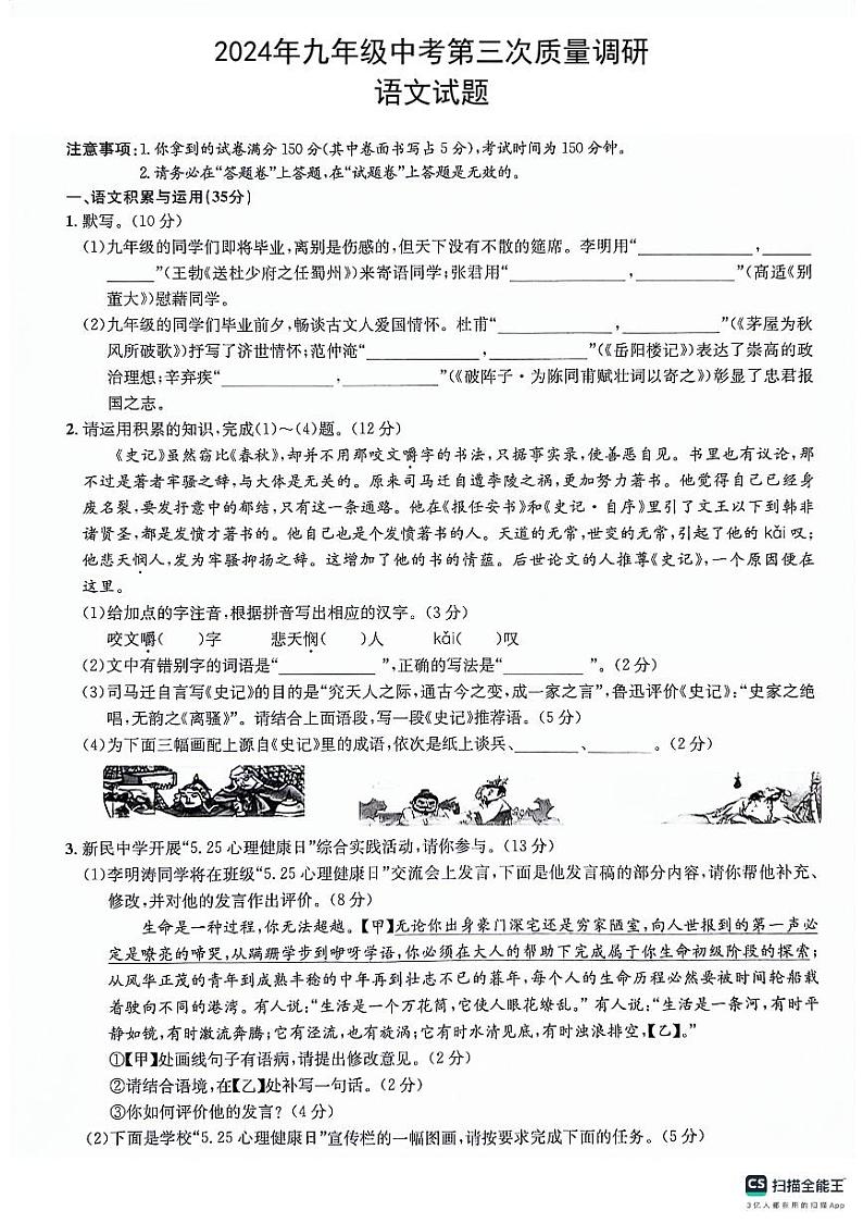 2024年安徽省六安市霍山县多校联考中考三模语文试题第1页