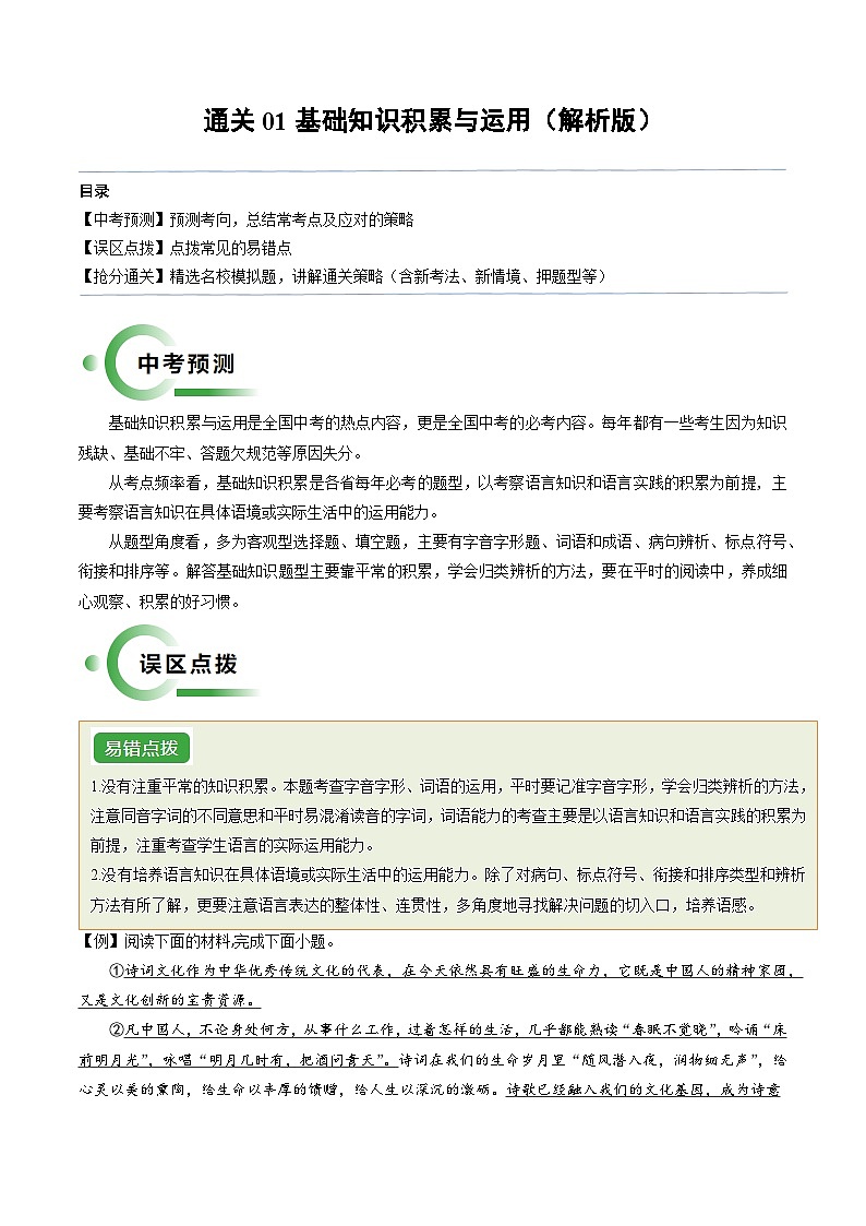 通关01 基础知识积累与运用（解析版）第1页