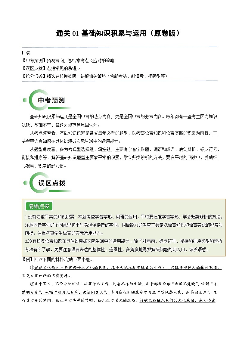 通关01 基础知识积累与运用（原卷版）第1页