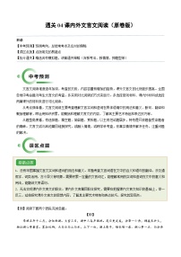 通关04 课内外文言文阅读-备战2024年中考语文抢分秘籍专项练习（原卷版+解析版 全国通用）