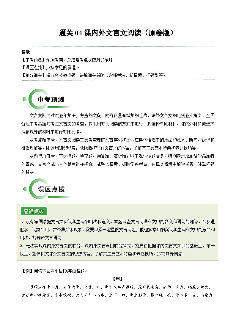 通关04 课内外文言文阅读（原卷版）第1页