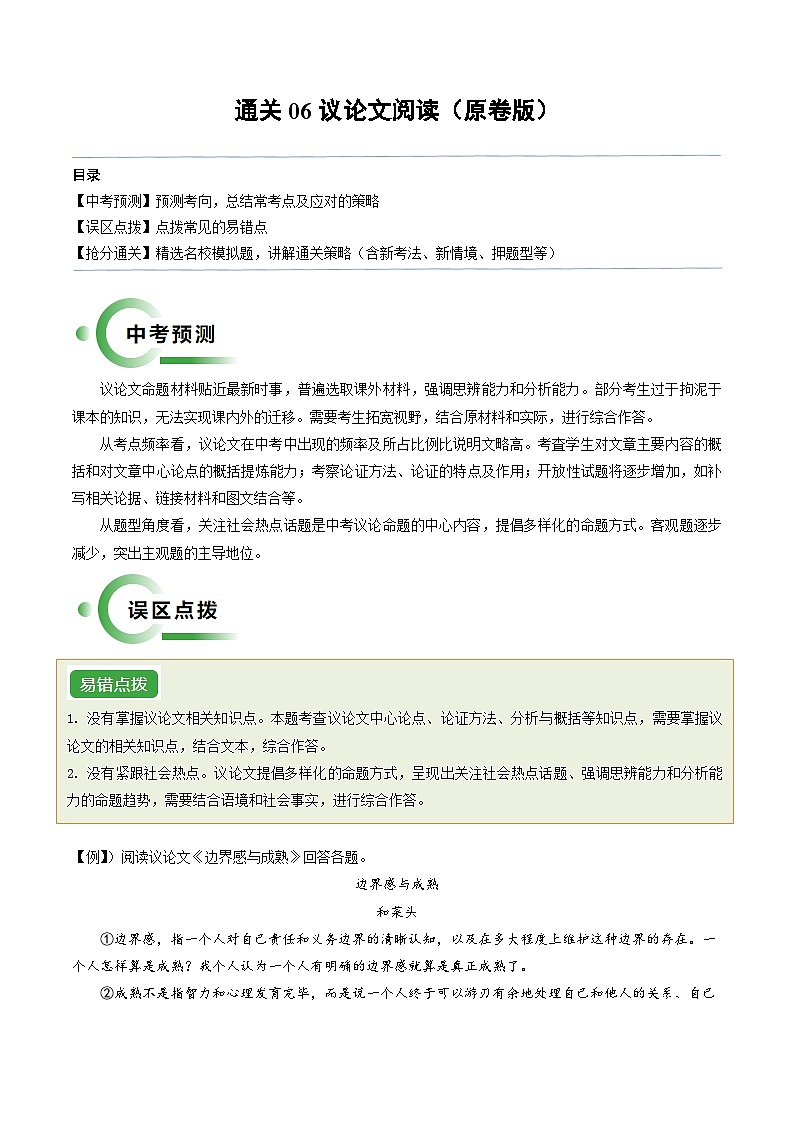 通关06 议论文阅读（原卷版）第1页