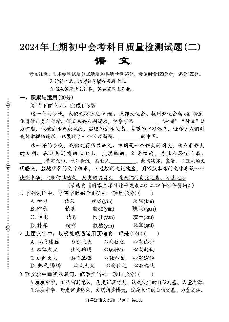 2024年湖南省娄底市中考三模语文试题第1页