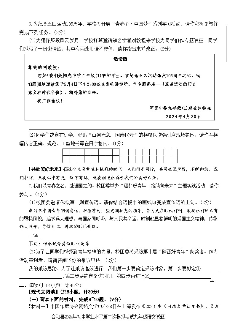 2024年陕西省合阳县中考二模考试语文试题03