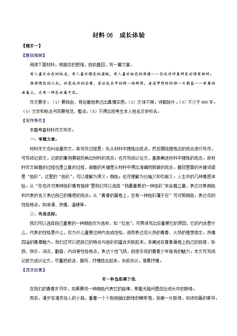 材料06  成长体验-备战中考语文考场作文押题预测+范文引领01