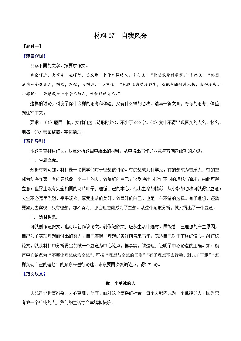 材料07  自我风采-备战中考语文考场作文押题预测+范文引领第1页