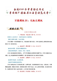 万能模板01：记叙文模板-备战2024年中考语文作文考前抢分模板与必备素材范文  学案（全国通用）
