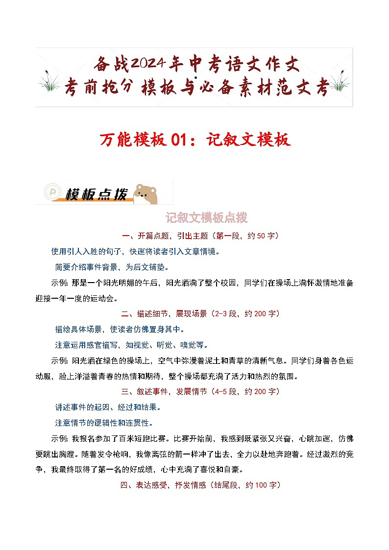 万能模板01：记叙文模板-备战2024年中考语文作文考前抢分模板与必备素材范文  学案（全国通用）第1页