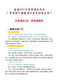 万能模板03：演讲稿模板-备战2024年中考语文作文考前抢分模板与必备素材范文  学案（全国通用）