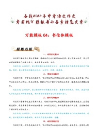 万能模板04：书信体模板-备战2024年中考语文作文考前抢分模板与必备素材范文  学案（全国通用）