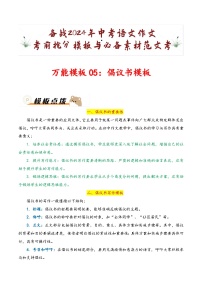 万能模板05：倡议书模板-备战2024年中考语文作文考前抢分模板与必备素材范文 学案（全国通用）