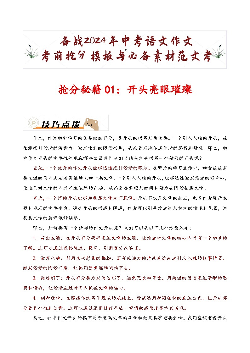 抢分秘籍01：开头亮眼璀璨-备战2024年中考语文作文考前抢分模板与必备素材范文  学案（全国通用）第1页
