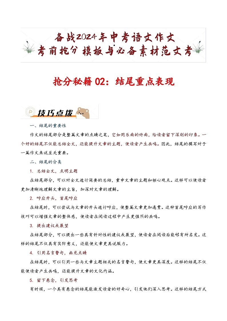 抢分秘籍02：结尾重点表现-备战2024年中考语文作文考前抢分模板与必备素材范文  学案（全国通用）第1页