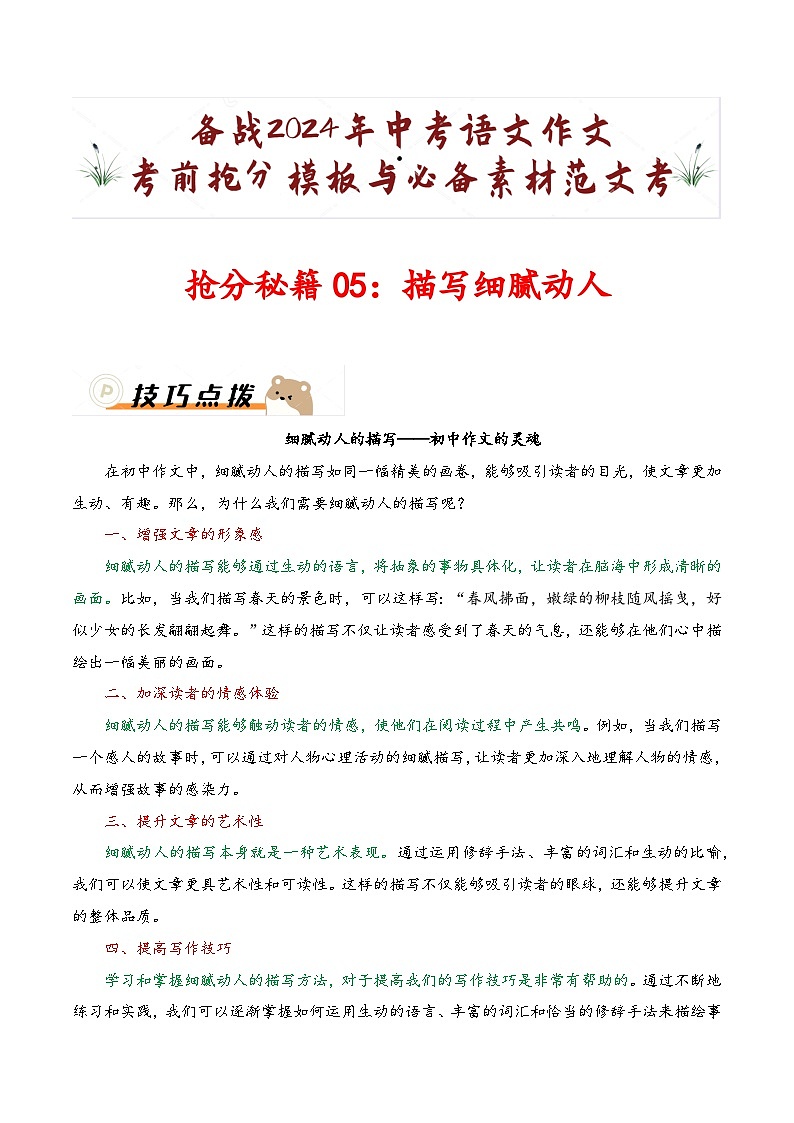 抢分秘籍05：描写细腻动人-备战2024年中考语文作文考前抢分模板与必备素材范文  学案（全国通用）第1页