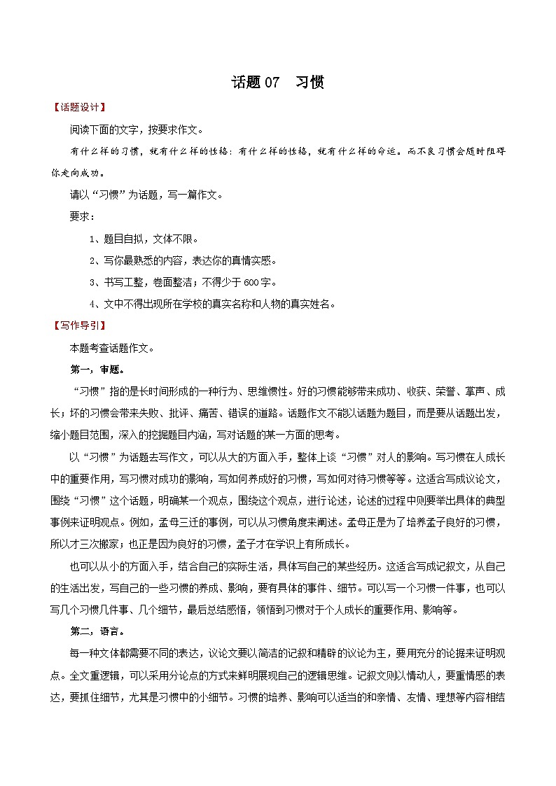押题07  习惯-备战中考语文考场作文押题预测+范文引领01
