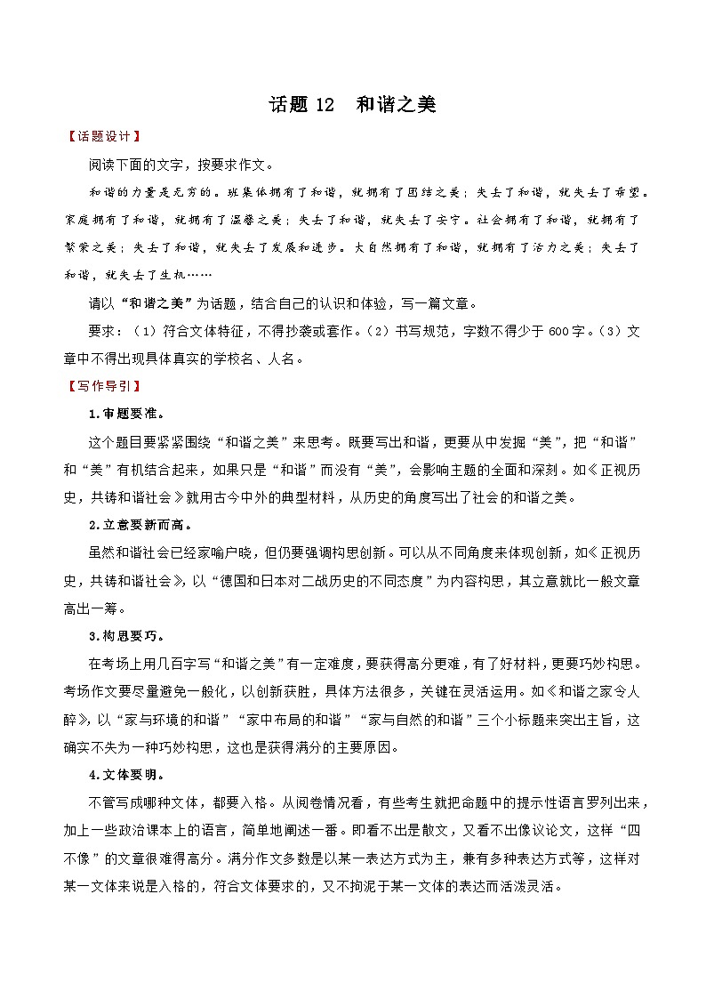 押题12  和谐之美-备战中考语文考场作文押题预测+范文引领第1页