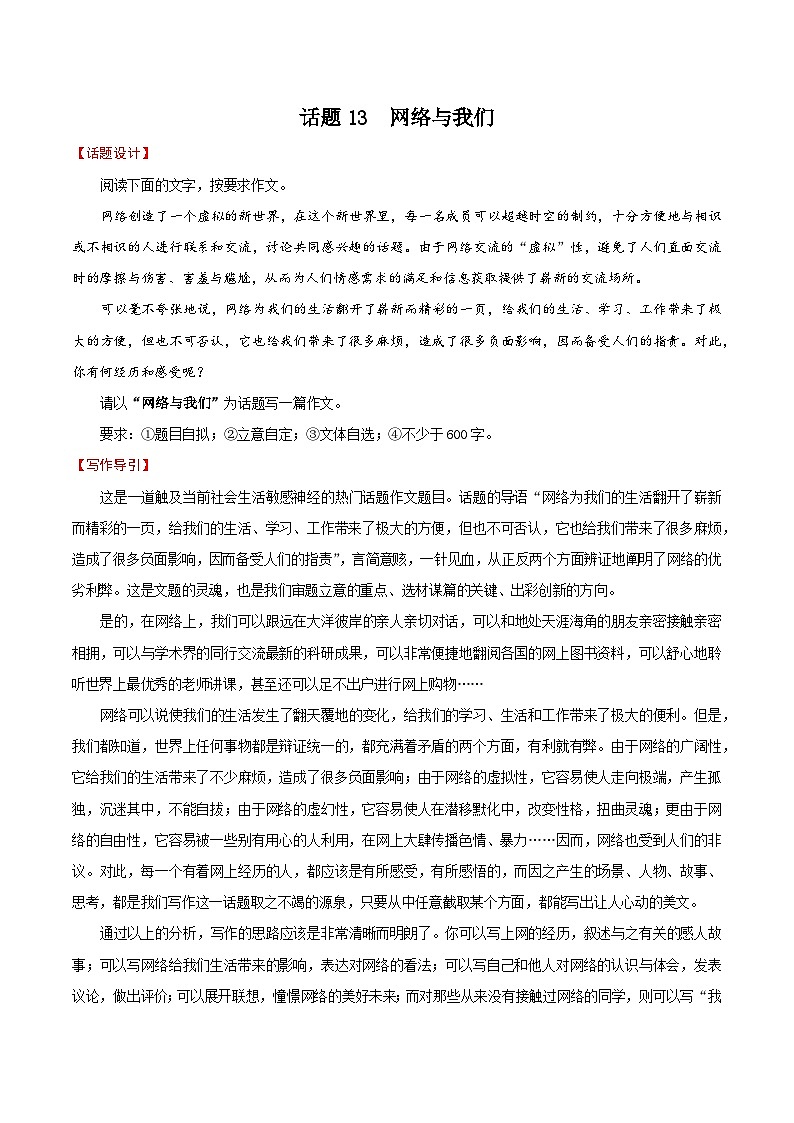押题13  网络与我们-备战中考语文考场作文押题预测+范文引领第1页