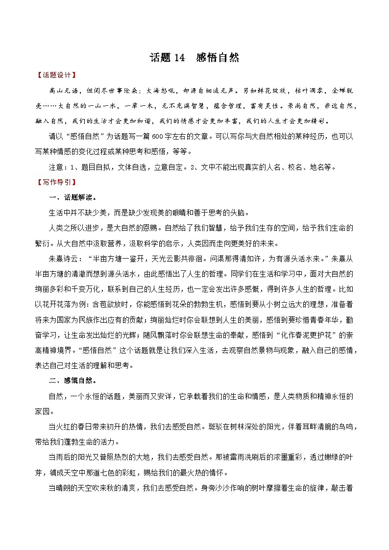 押题14  感悟自然-备战中考语文考场作文押题预测+范文引领第1页